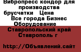 Вибропресс кондор для производства брусчатки › Цена ­ 850 000 - Все города Бизнес » Оборудование   . Ставропольский край,Ставрополь г.
